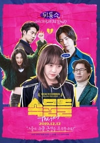 속물들 (2019)