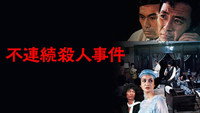 «Furenzoku satsujin jiken (1977)» — обои к фильму #1