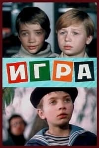 Игра (1973)