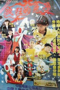 Постер к фильму Feng kuang de tu zi (1997)