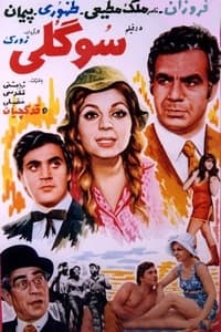 سوگلی (1970)