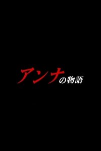 アンナの物語