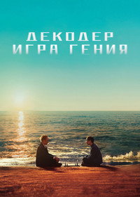 Постер фильма «Декодер. Игра гения (2024)» — (6 из 25)