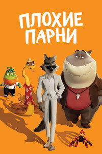 Постер мультфильма «Плохие парни (2022)» — (42 из 119)