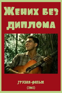 Постер фильма «Жених без диплома (1961)» — (4 из 5)