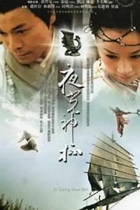 夜光神杯 (2006)