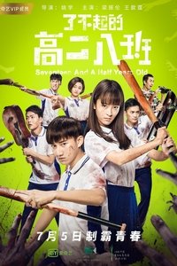 了不起的高二八班 (2018)