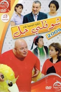 Choufli Hal (2005)