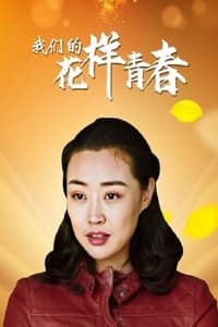 我们的花样青春 (2021)