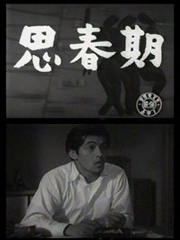 思春期 (1952)