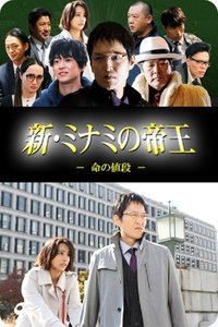 新・ミナミの帝王～命の値段～ (2017)