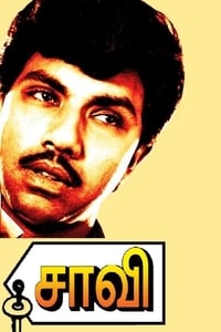 சாவி (1985)