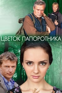 Цветок папоротника (2015)