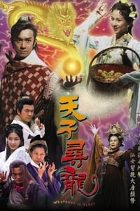 天子尋龍 (2003)