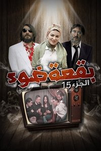 Poster de بقعة ضوء