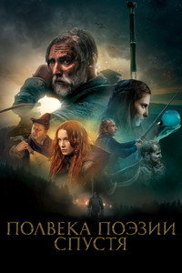 Постер фильма «Полвека поэзии спустя (2019)» — (1 из 3)