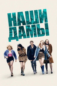Постер фильма «Наши дамы (2019)» — (5 из 14)