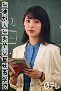 生徒が人生をやり直せる学校 (2021)