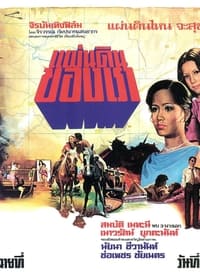 แผ่นดินของเรา (1976)