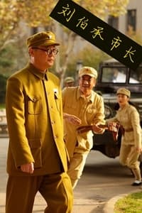 刘伯承市长 (2012)