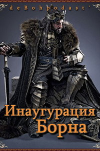 Хоббит: Инаугурация Борна