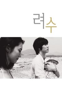 려수 (2011)