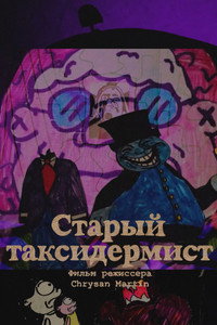 Cтарый Таксидермист (2026) poster