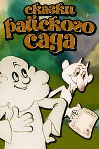 Постер мультфильма «Сказки райского сада (1975)» — (1 из 1)