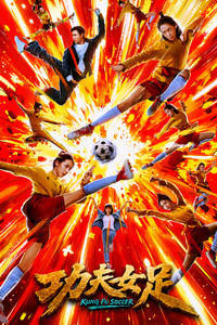 功夫女足 (2026) poster