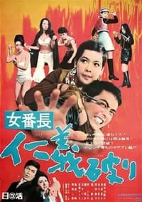 女番長 仁義破り (1969)