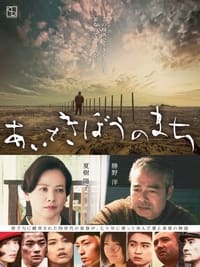 あいときぼうのまち (2013)