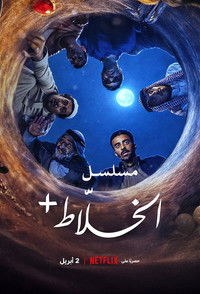 serie Alkhallat+: la serie