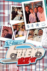 约埋班Friend游香港 - 2023