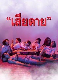 เสียดาย (2020)