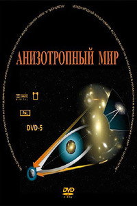 Постер фильма «Анизотропный мир (2009)» — (1 из 1)