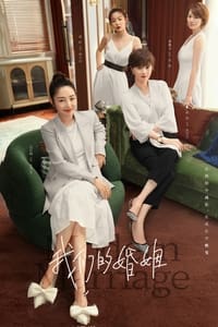 我们的婚姻 (2022)