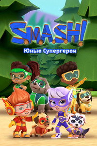 Постер сериала «SMASH! Юные супергерои (2022)» — (3 из 6)