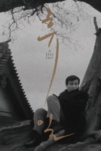 휴일 (1968)