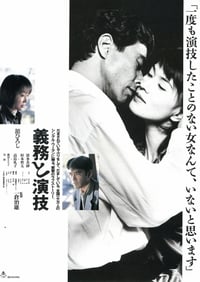 義務と演技 (1997)