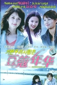 豆蔻年华 (2005)