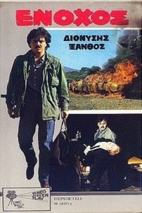 Ένοχος (1989)