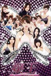 嬢王 Virgin - Season 1 Episode Guide
