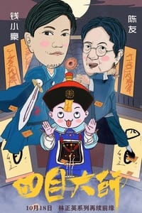 四目大师 (2019)