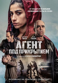 Постер фильма «Агент под прикрытием (2024)» — (7 из 25)