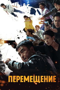 Постер сериала «Перемещение (2023)» — (45 из 127)