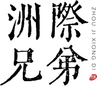 Beijing Intercontinental Brothers Film and Television Culture Communication