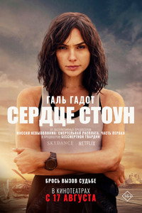 Постер фильма «Сердце Стоун (2023)» — (35 из 88)