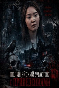 The Haunted Police Station (2025) poster