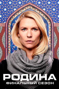 Постер сериала «Родина (2011-2020)» — (72 из 169)