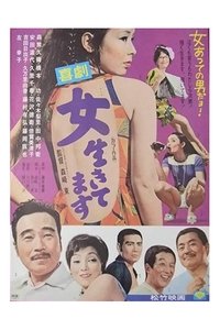Poster de 喜劇　女生きてます